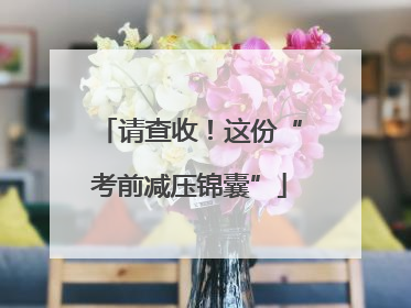 请查收！这份“考前减压锦囊”