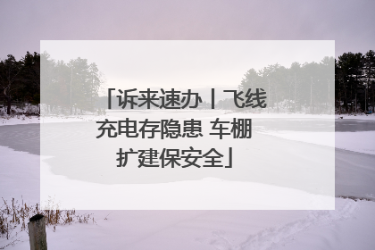 诉来速办丨飞线充电存隐患 车棚扩建保安全