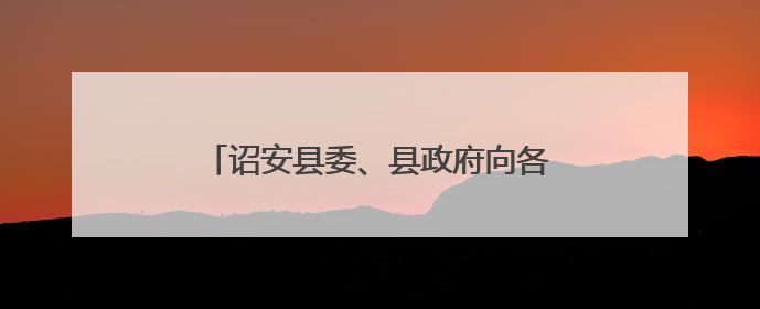 诏安县委、县政府向各乡镇（区）颁发平安建设、生态环保目标责任书