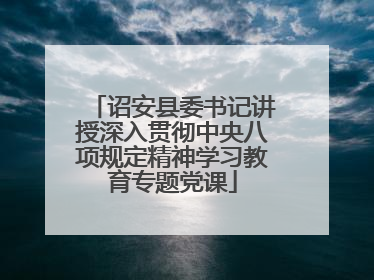 诏安县委书记讲授深入贯彻中央八项规定精神学习教育专题党课
