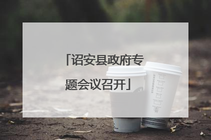 诏安县政府专题会议召开