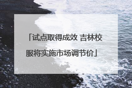 试点取得成效 吉林校服将实施市场调节价