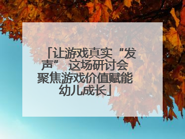 让游戏真实“发声” 这场研讨会聚焦游戏价值赋能幼儿成长