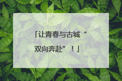 让青春与古城“双向奔赴”！