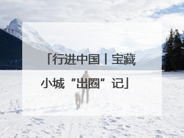 行进中国丨宝藏小城“出圈”记