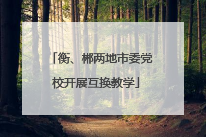 衡、郴两地市委党校开展互换教学