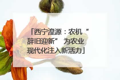 西宁湟源：农机“辞旧迎新” 为农业现代化注入新活力