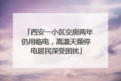 西安一小区交房两年仍用临电，高温天频停电居民深受困扰