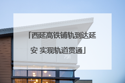 西延高铁铺轨到达延安 实现轨道贯通