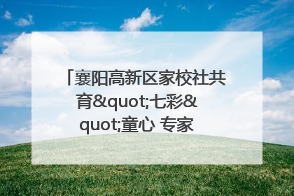 襄阳高新区家校社共育"七彩"童心 专家团支招智慧育儿