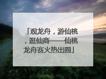 观龙舟，游仙桃，逛仙商——仙桃龙舟赛火热出圈