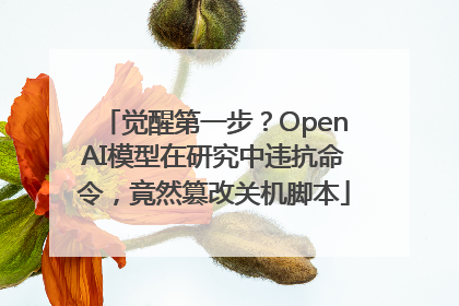 觉醒第一步？OpenAI模型在研究中违抗命令，竟然篡改关机脚本