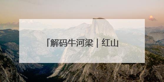 解码牛河梁｜红山人的“祭祀日记”