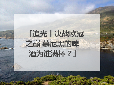 追光丨决战欧冠之巅 慕尼黑的啤酒为谁满杯？