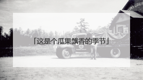这是个瓜果飘香的季节