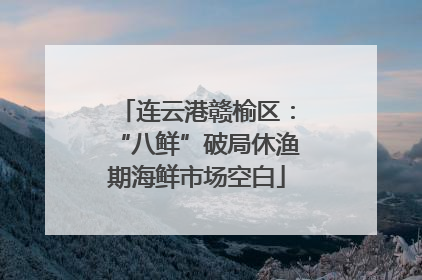 连云港赣榆区：“八鲜”破局休渔期海鲜市场空白