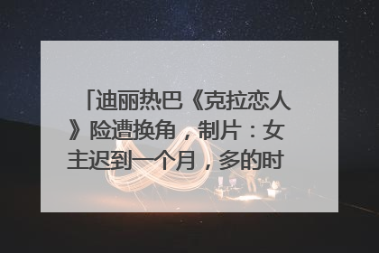 迪丽热巴《克拉恋人》险遭换角，制片：女主迟到一个月，多的时间成就了角色，唐嫣方最新回应！