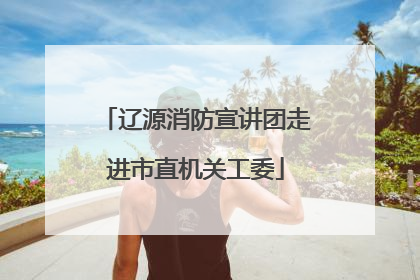 辽源消防宣讲团走进市直机关工委