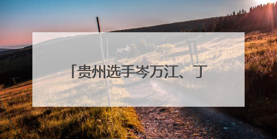 贵州选手岑万江、丁常琴勇夺2025贵阳马拉松国内冠军