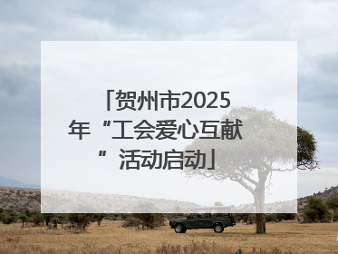贺州市2025年“工会爱心互献”活动启动