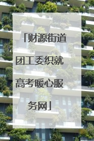 财源街道团工委织就高考暖心服务网