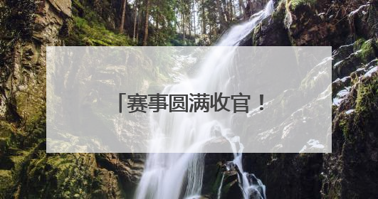 赛事圆满收官！“伊犁马就是我们的千里马！”