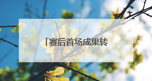 赛后首场成果转化供需集中对接会 15家企业现场拍板：让我来！
