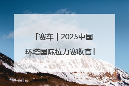 赛车｜2025中国环塔国际拉力赛收官