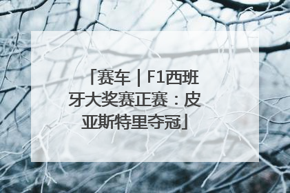 赛车｜F1西班牙大奖赛正赛：皮亚斯特里夺冠