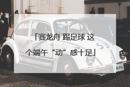赛龙舟 踢足球 这个端午“动”感十足
