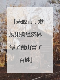 赤峰市：发展果树经济林绿了荒山富了百姓