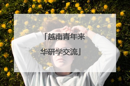 越南青年来华研学交流