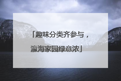 趣味分类齐参与，瀛海家园绿意浓