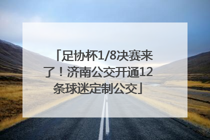足协杯1/8决赛来了！济南公交开通12条球迷定制公交