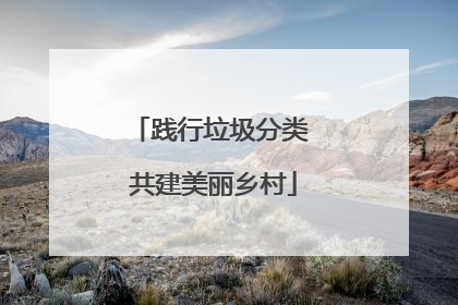 践行垃圾分类 共建美丽乡村