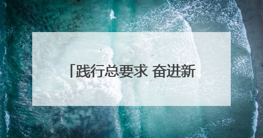 践行总要求 奋进新征程丨执法公正篇③：赤胆忠心守平安