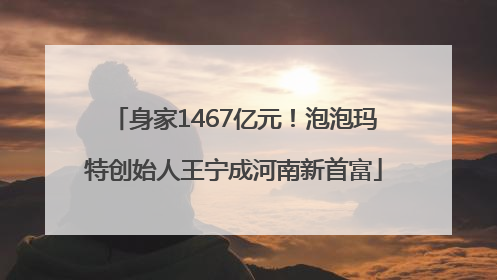 身家1467亿元！泡泡玛特创始人王宁成河南新首富