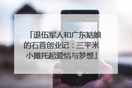 退伍军人和广东姑娘的石首创业记：三平米小摊托起爱情与梦想