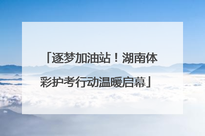 逐梦加油站！湖南体彩护考行动温暖启幕