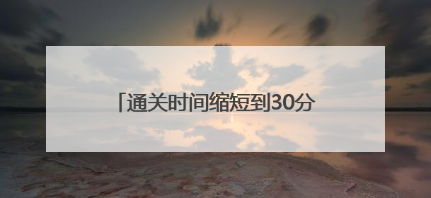 通关时间缩短到30分钟以内，同江铁路口岸进出口货物超千万吨