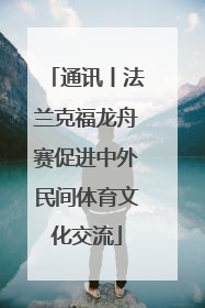 通讯丨法兰克福龙舟赛促进中外民间体育文化交流