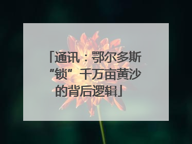 通讯：鄂尔多斯“锁”千万亩黄沙的背后逻辑