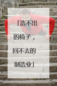 造不出的椅子，回不去的制造业