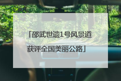 邵武世遗1号风景道获评全国美丽公路