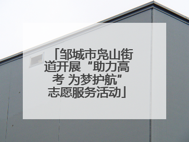邹城市凫山街道开展“助力高考 为梦护航”志愿服务活动