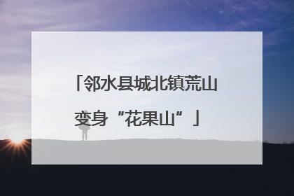 邻水县城北镇荒山变身“花果山”
