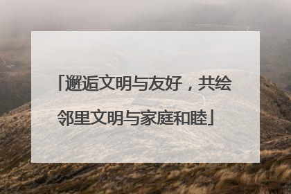邂逅文明与友好，共绘邻里文明与家庭和睦