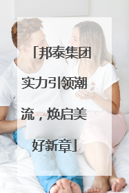邦泰集团实力引领潮流，焕启美好新章