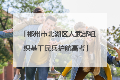 郴州市北湖区人武部组织基干民兵护航高考