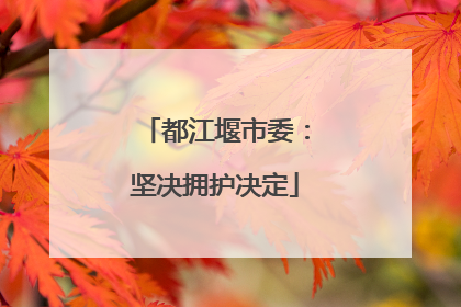 都江堰市委：坚决拥护决定
